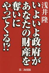 いよいよ政府があなたの財産を奪いにやってくる 浅井隆