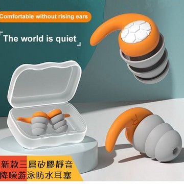 新款三層矽膠靜音隔音降噪游泳防水耳塞
