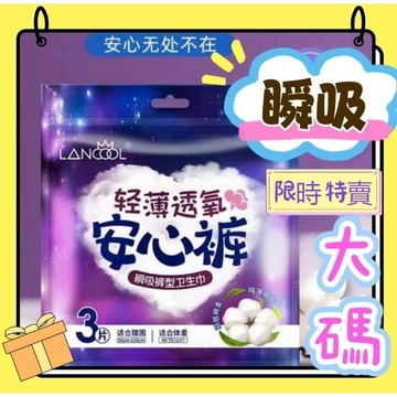 台灣出貨✨60-90公斤3片一包XL大碼安睡褲 大尺碼安心褲 姨媽褲 夜用衛生棉 輕薄 瞬吸 晚安褲