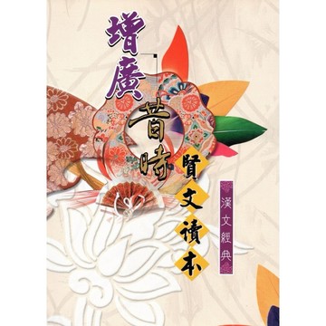 <全新現貨>大正出版 文學【增廣昔時賢文讀本(施沛林)】(2024年10月)(9789579168649)