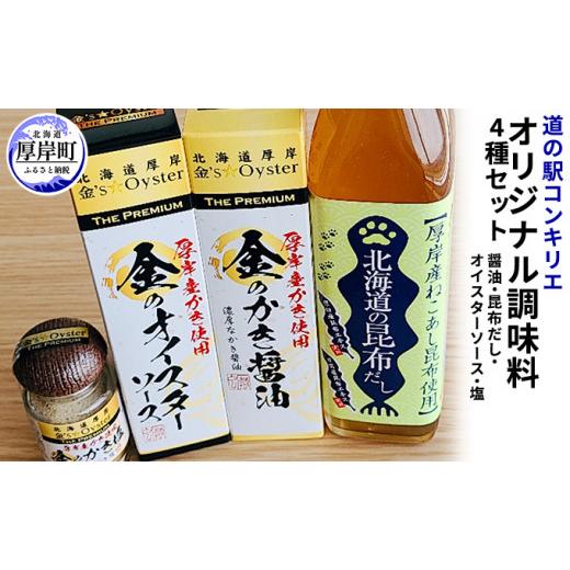 ふるさと納税 北海道 厚岸町 厚岸道の駅オリジナル調味料セットA（醤油・昆布だし・オイスターソース・塩） [No.5863-0531]