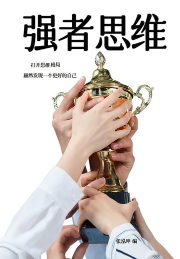 【電子書】强者思维