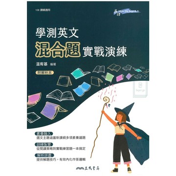 《三民出版》高中_英語_學測英文混合題實戰演練🥇速配購🥇