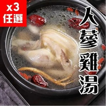 烏骨雞x3 3包養生藥膳烏骨雞湯 / 人蔘雞湯 2200g (解凍加熱即食) 