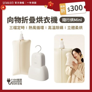 SOTHING向物 折疊烘衣機 隨行烘Mini【領券現折$300】便攜烘乾機 定時烘衣機 除濕 迷你烘衣機 烘乾機 乾衣