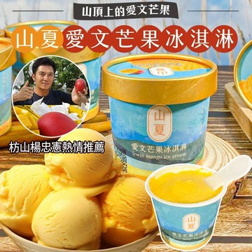 【初品果】屏東枋山青農楊忠憲愛文芒果冰淇淋 【限量供應 含果率80%】-廠商直送