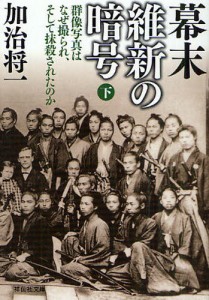 幕末 維新の暗号 群像写真はなぜ撮られ,そして抹殺されたのか