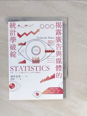 【書寶二手書T9／財經企管_V2V】揭露廣告與媒體的統計學破綻_涌井良幸,  趙鴻龍