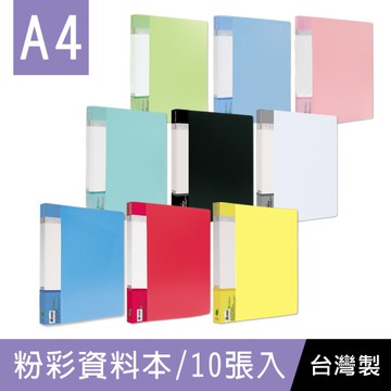 珠友 RB-10 A4粉彩PP資料本/資料夾/資料簿/定頁文件夾/檔案夾/文件收納夾/收納歸檔案本-10張(1本)