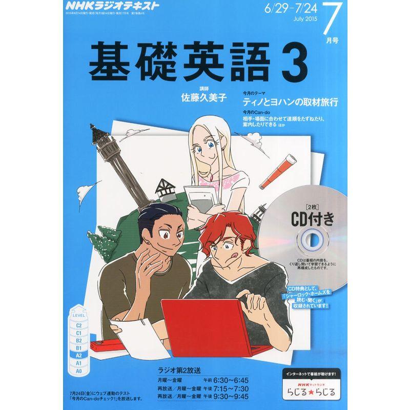 NHKラジオ 基礎英語3CD付き 2015年 07 月号 雑誌