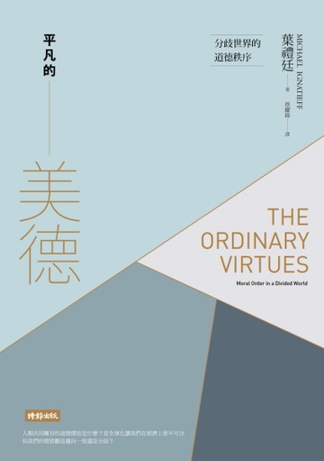 平凡的美德：分歧世界的道德秩序[二手書_良好]