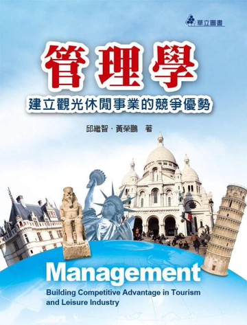 管理學：建立觀光休閒事業的競爭優勢[二手書_良好]