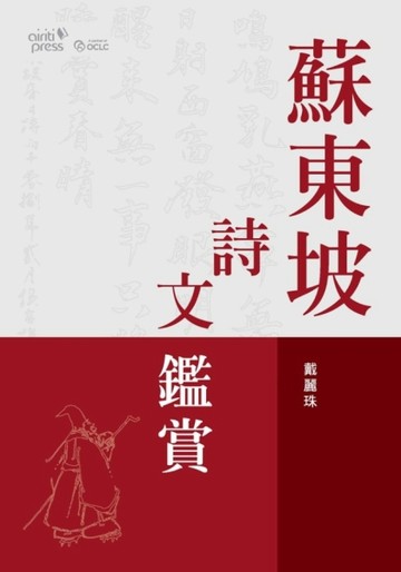 蘇東坡詩文鑑賞【二手書_良好】TAAZE讀冊生活