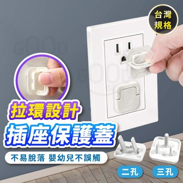 【Gooday✨台灣現貨】帶拉環插座保護蓋 插座保護蓋 兒童插座保護 防觸電插座蓋 插座防護蓋 插座防塵 插座安全扣