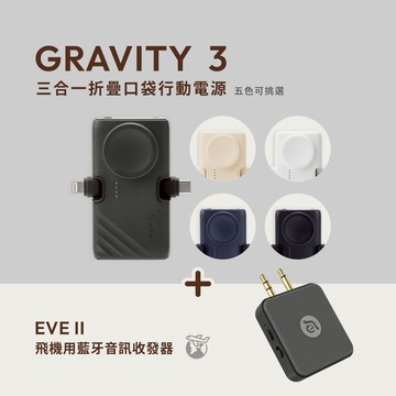 GRAVITY 3 三合一 折疊口袋行動電源 (有標示Wh/可上飛機)_EVE II 飛機用藍牙音訊收發器