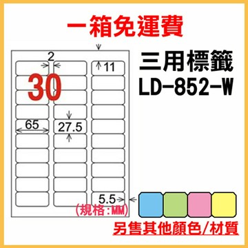 免運一箱 龍德 longder 電腦 標籤 30格 LD-852-W-A 白色 1000張 列印 標籤 雷射 噴墨  出貨 貼紙
