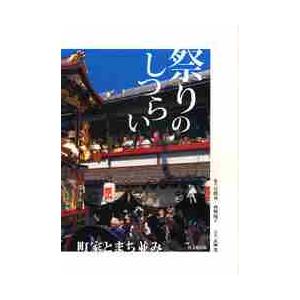 祭りのしつらい　町家とまち並み   岩間　香　編