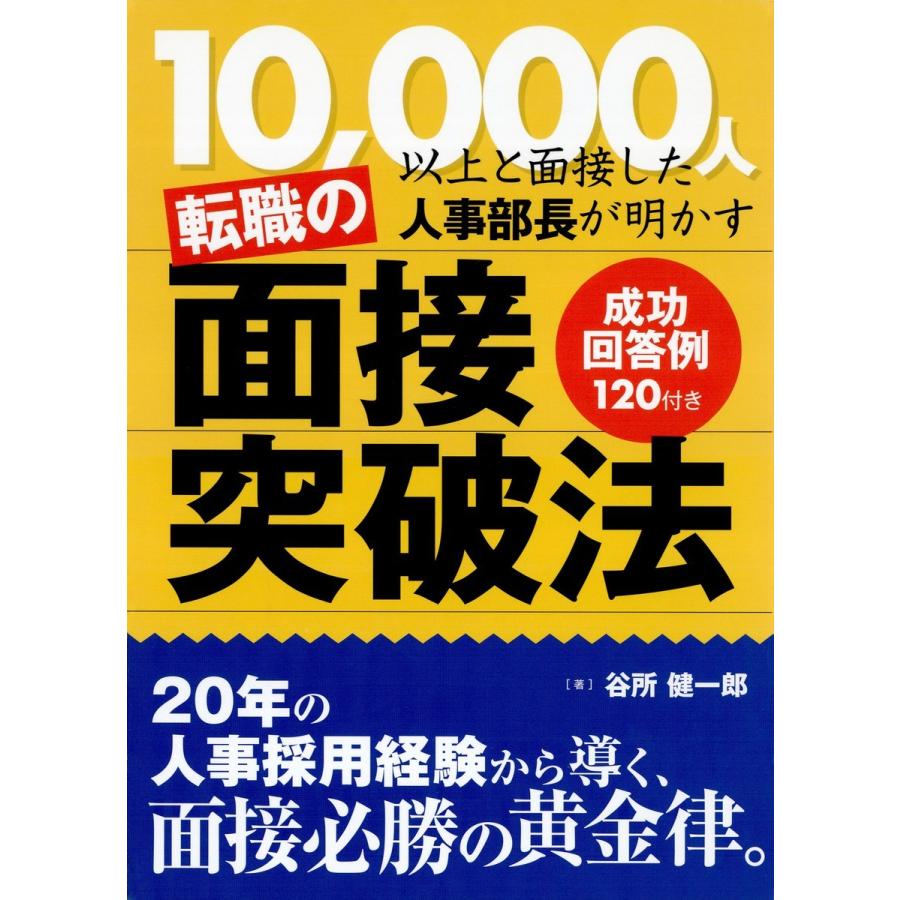 転職の面接突破法 10,000人以上と面接した人事部長が明かす 成功回答例120付き