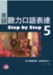 英語聽力口語表達Step by Step 5（25K+1 MP3）[二手書_普通]