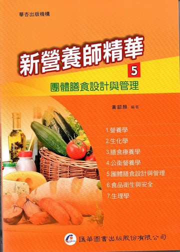 新營養師精華(五)團體膳食設計與管理 (9版) 黃韶顏  匯華