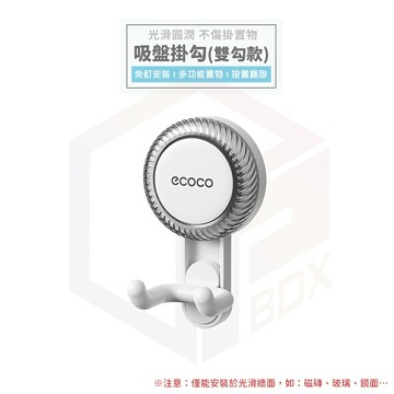 Ecoco 吸盤掛勾 安裝簡單 吸盤 雙勾 置物掛勾 掛鈎 掛勾 收納鈎 衣帽勾 收納勾 置物勾 掛衣勾 牆面收納勾 掛衣勾 牆面收納