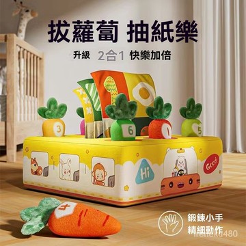 寶寶安撫玩具 嬰兒安撫玩具 早敎玩具 寶寶撕不爛的紙巾盒抽紙拔蘿蔔玩具二閤一嬰幼兒早敎安撫玩具