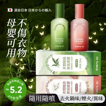 衣服除味衣物芳香抑味除味噴霧 衣物香氛 香氛噴霧 衣物香氛噴霧 芳香噴霧 除臭噴霧 衣物噴霧 護衣噴霧 衣物除臭劑