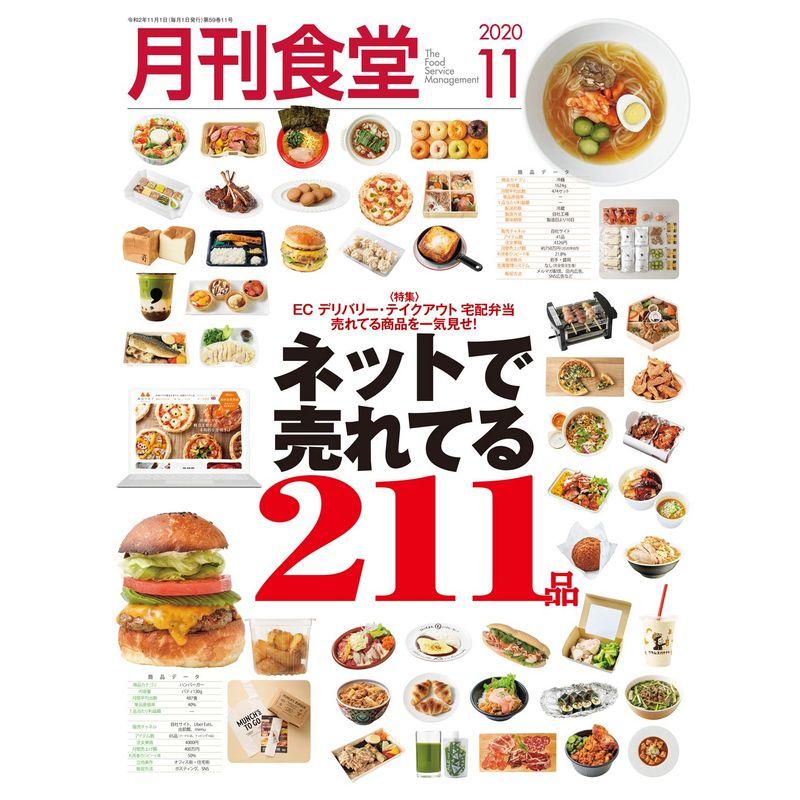 月刊食堂 2020年 11 月号 雑誌