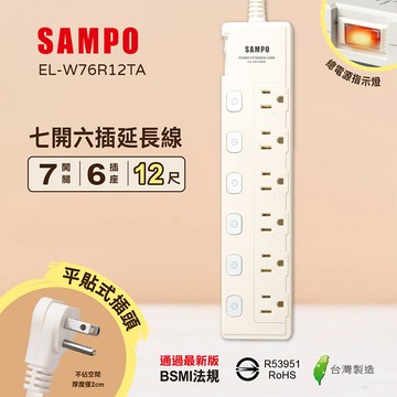 【SAMPO 聲寶】七開六插延長線-12尺(EL-W76R12TA)