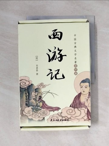 【書寶二手書T8／兒童文學_ZEM】中國古典文學名著連環畫：西遊記_11冊合售_簡體_吳承恩