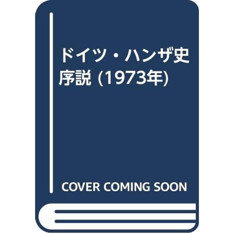 ドイツ・ハンザ史序説 (1973年)