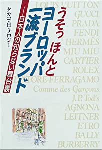 うそっほんとヨーロッパ一流ブランド―日本人の知らない舞台裏(中古品)