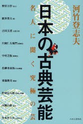 日本の古典芸能 名人に聞く究極の芸 雅楽、能、狂言、文楽 歌舞伎、日本舞踊 三味線、胡弓 [本]