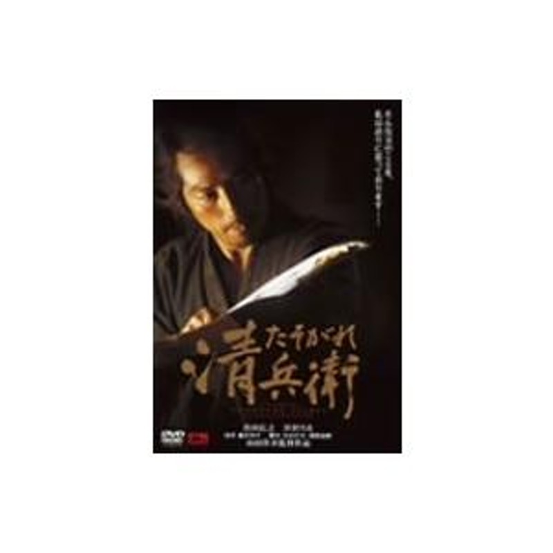 たそがれ清兵衛 [DVD](中古品) | LINEショッピング