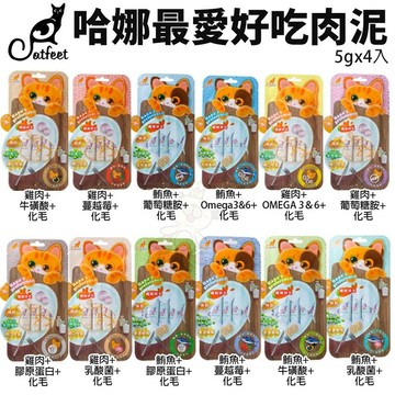 CatFeet 哈娜最愛好吃肉泥 15gx4入 全系列無穀 化毛配方 貓肉泥 貓零食『寵喵量販店』