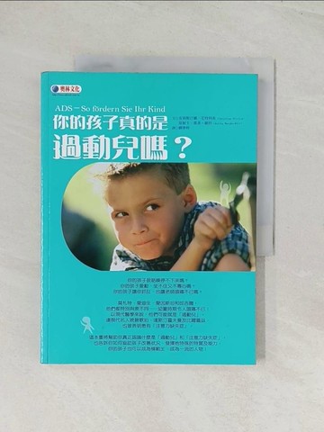 【書寶二手書T1／醫療_R37】你的孩子真的是過動兒嗎?_劉夢婷, 克莉斯汀娜