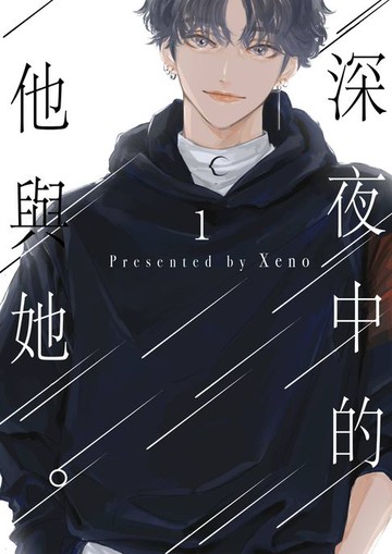 【電子書】深夜中的他與她。(全)