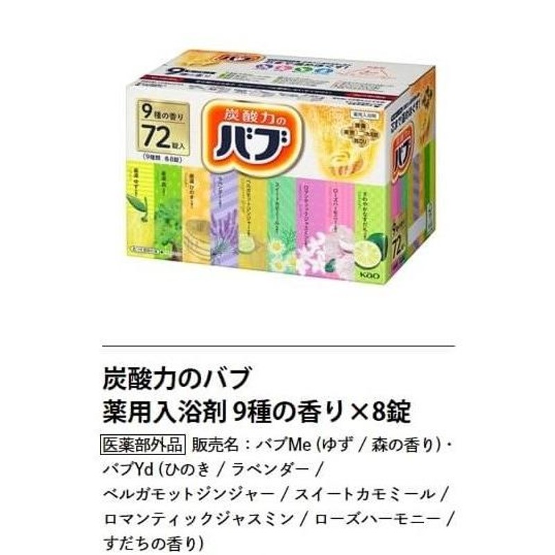 送料無料】『花王 バブ 72錠』 入浴剤セット 9種類×8錠 72個 入浴剤 炭酸入浴剤 炭酸ガスの薬用入浴剤 疲れ 肩こり 冷え症 |  LINEブランドカタログ