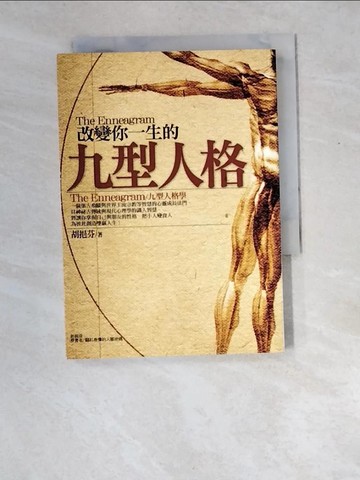 【書寶二手書T5／勵志_XEQ】改變你一生的九型人格_胡挹芬