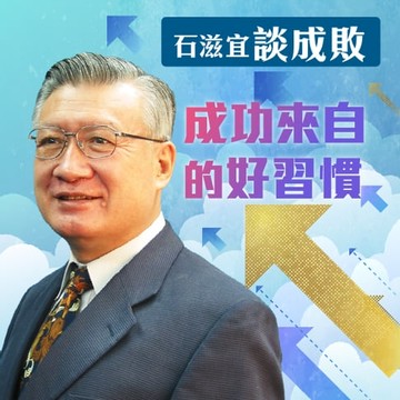 【有聲書】石滋宜談成敗－成功來自的好習慣