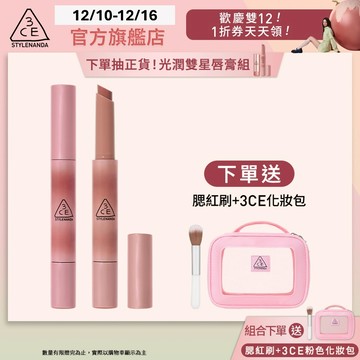 3CE 光澤蜜漾唇膏二入組 | 官方旗艦店