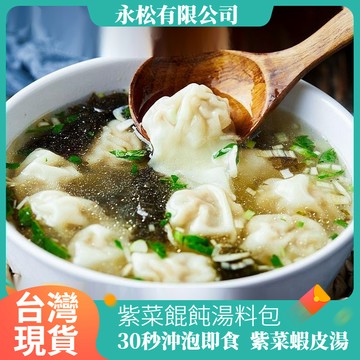 【隔日到達】餛飩湯料包沖泡速食湯 調料包 蔬菜湯 紫菜湯 海鮮湯料包 即食湯包 鮮香湯料包 紫菜豆腐湯 裙帶菜湯