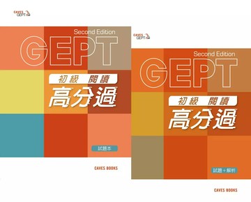 Caves GEPT 全民英檢初級閱讀高分過試題+解析 (Book+Caves WebSource) (2版) 謝柏均、Jeff Kuhel 2020 敦煌