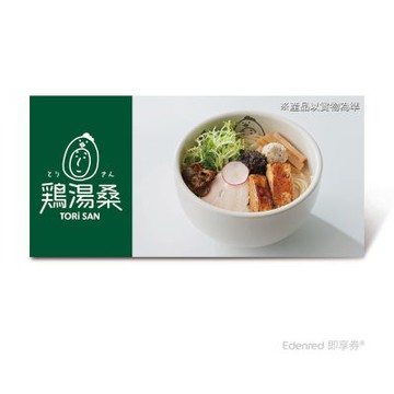 【雞湯桑】松露牛肝菌拉麵好禮即享券