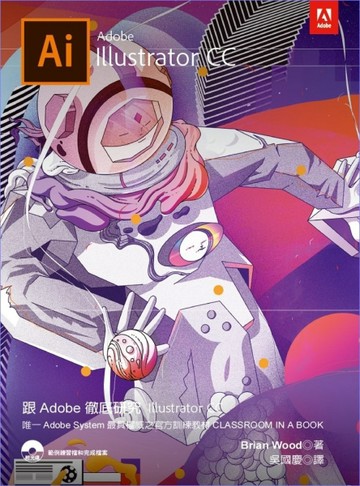 跟Adobe徹底研究Illustrator CC[二手書_良好]