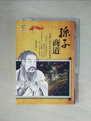 【書寶二手書T2／財經企管_X1P】孫子商道(典藏版)_詹茂焜