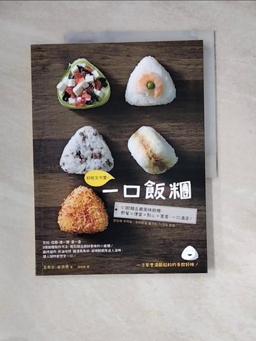 【書寶二手書T7／餐飲_ZYR】一口飯糰：好吃又可愛_金奉京