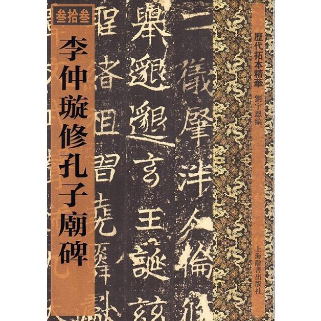 李仲セン修孔子廟碑　歴代拓本精華33　中国語書道 李仲#29831;修孔子#24217;碑　#21382;代拓本精#21326;33