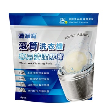【清淨海】 洗衣槽專用清潔膠囊 8g*6顆(直立/滾筒)