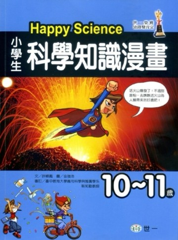 （10-11歲）小學生科學知識漫畫Happy Science【二手書_良好】TAAZE讀冊生活